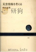 災害情報を考える（1978.08 PDF版）