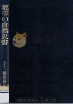 都市の自然災害（1976.06 PDF版）