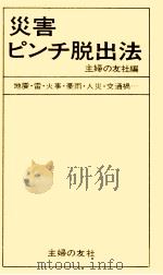 災害ピンチ脱出法（1971.11 PDF版）