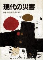 現代の災害（1982.09 PDF版）