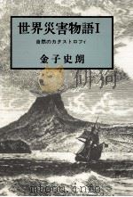 世界災害物語 1（1983.03 PDF版）