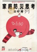 家庭防災思考（1989.05 PDF版）