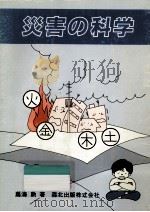 災害の科学（1984.02 PDF版）