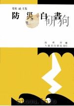 防災白書 昭和46年版（1971.06 PDF版）