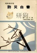 防災白書 昭和50年版（1975.06 PDF版）