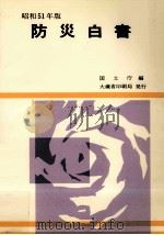 防災白書 昭和51年版 1976.05 PDF电子版封面
