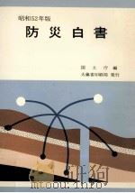 防災白書 昭和52年版（1977.06 PDF版）