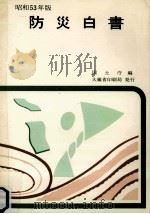 防災白書 昭和53年版（1978.06 PDF版）