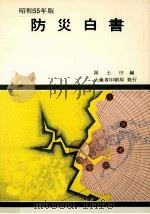 防災白書 昭和55年版（1980.05 PDF版）