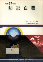 防災白書 昭和57年版（1982.05 PDF版）