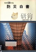 防災白書 昭和58年版（1983.05 PDF版）