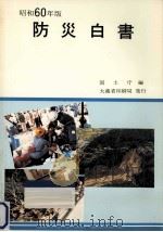 防災白書 昭和60年版 1985.05 PDF电子版封面