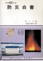 防災白書 昭和62年版 1987.05 PDF电子版封面
