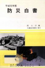 防災白書 平成元年版 1989.05 PDF电子版封面
