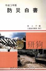 防災白書 平成3年版（1991.04 PDF版）