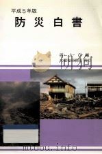 防災白書 平成5年版（1993.05 PDF版）