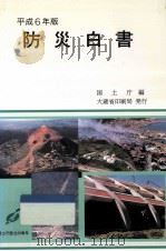 防災白書 平成6年版（1994.06 PDF版）