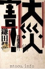 大災害!（1995.04 PDF版）