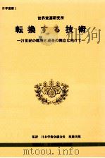 転換する技術（1992.05 PDF版）