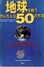 地球を救うかんたんな50の方法 1990.07 PDF电子版封面 土屋京子