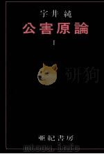 公害原論 1（1971.03 PDF版）