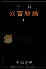 公害原論 2（1971.05 PDF版）