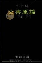 公害原論 3（1971.07 PDF版）