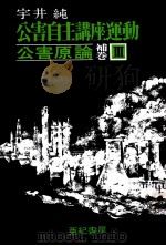 公害原論 3 補卷（1974.09 PDF版）