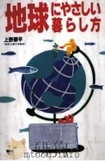 地球にやさしい暮らし方（1991.02 PDF版）