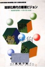 地球化時代の環境ビジョン（1988.08 PDF版）