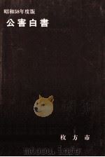 公害白書 昭和58年版（1983.12 PDF版）