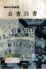 公害白書 昭和52年版（1977.12 PDF版）