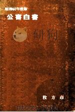 公害白書 昭和60年版（1985.12 PDF版）
