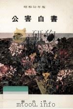 公害白書 昭和52年版（1977.12 PDF版）