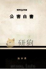 公害白書 昭和54年版（1979.12 PDF版）