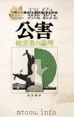 公害被害者の論理（1973.04 PDF版）