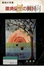 環境保全の現況 昭和57年版 1982.11 PDF电子版封面 佐賀県保険環境部公害対策課