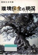 環境保全の現況 昭和58年版 1983.11 PDF电子版封面 佐賀県保険環境部公害対策課