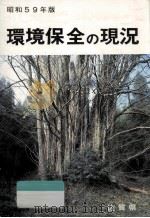 環境保全の現況 昭和59年版（1984.12 PDF版）