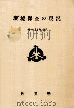 環境保全の現況 昭和54年版（1979.12 PDF版）