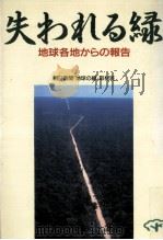 失われる緑（1985.08 PDF版）