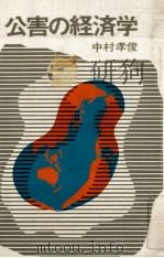 公害の経済学（1970.12 PDF版）