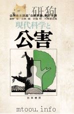 現代科学と公害（1972.10 PDF版）