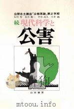 現代科学と公害 続（1972.12 PDF版）
