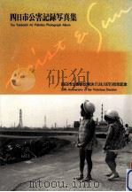 四日市公害記録写真集（1992.07 PDF版）