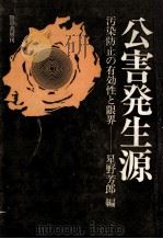 公害発生源（1974.03 PDF版）