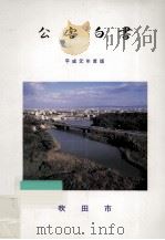 公害白書 平成元年版（1991.02 PDF版）