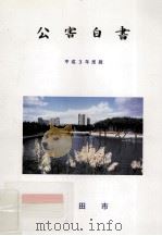 公害白書 平成3年版 1992.11 PDF电子版封面