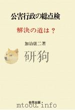 公害行政の総点検（1971.04 PDF版）