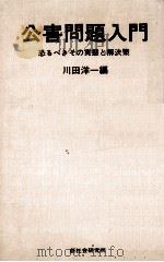 公害問題入門（1970.12 PDF版）
